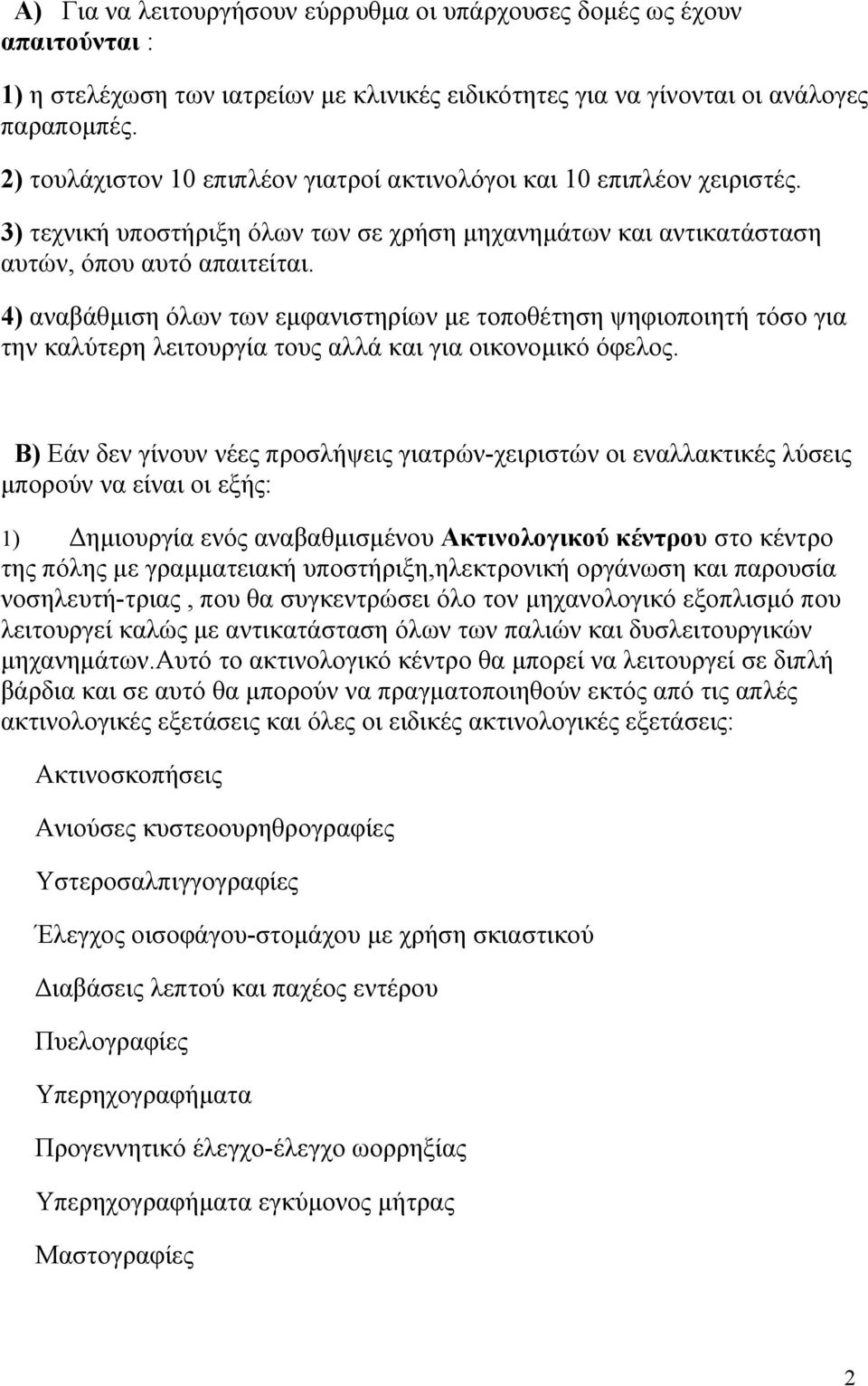 4) αναβάθμιση όλων των εμφανιστηρίων με τοποθέτηση ψηφιοποιητή τόσο για την καλύτερη λειτουργία τους αλλά και για οικονομικό όφελος.