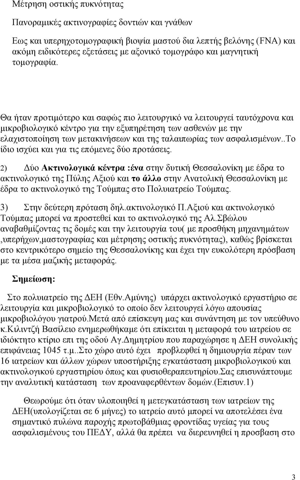 Θα ήταν προτιμότερο και σαφώς πιο λειτουργικό να λειτουργεί ταυτόχρονα και μικροβιολογικό κέντρο για την εξυπηρέτηση των ασθενών με την ελαχιστοποίηση των μετακινήσεων και της ταλαιπωρίας των