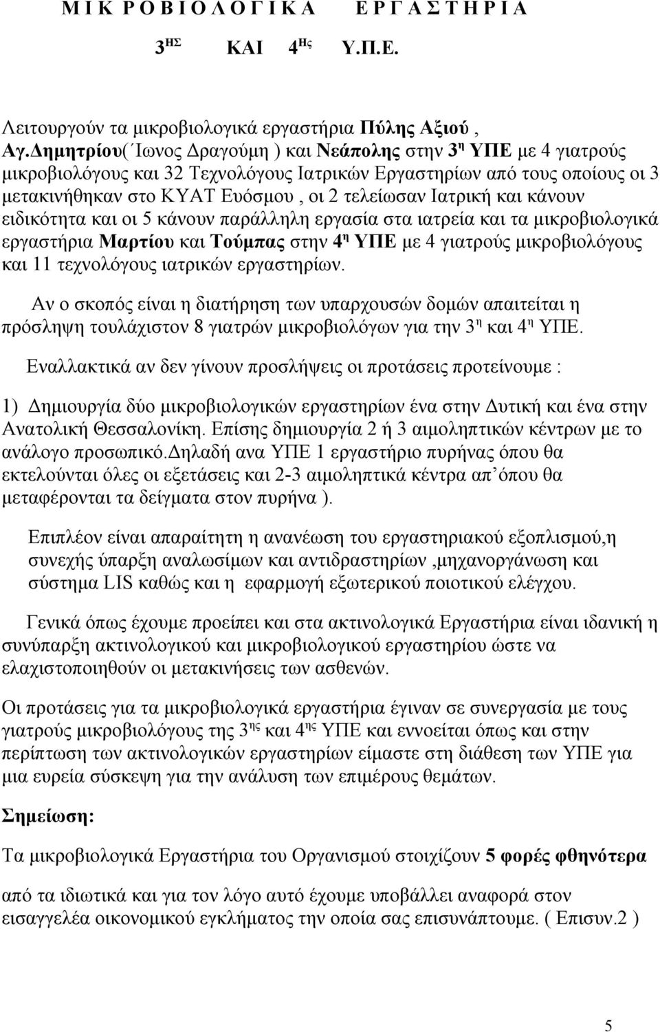 και κάνουν ειδικότητα και οι 5 κάνουν παράλληλη εργασία στα ιατρεία και τα μικροβιολογικά εργαστήρια Μαρτίου και Τούμπας στην 4 η ΥΠΕ με 4 γιατρούς μικροβιολόγους και 11 τεχνολόγους ιατρικών