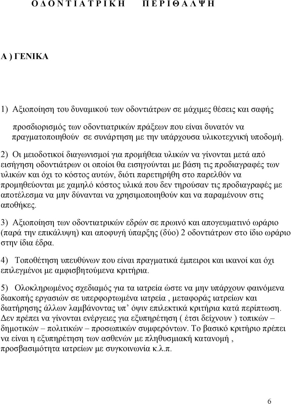 2) Οι μειοδοτικοί διαγωνισμοί για προμήθεια υλικών να γίνονται μετά από εισήγηση οδοντιάτρων οι οποίοι θα εισηγούνται με βάση τις προδιαγραφές των υλικών και όχι το κόστος αυτών, διότι παρετηρήθη στο