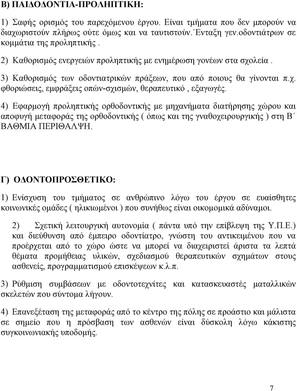 4) Εφαρμογή προληπτικής ορθοδοντικής με μηχανήματα διατήρησης χώρου και αποφυγή μεταφοράς της ορθοδοντικής ( όπως και της γναθοχειρουργικής ) στη Β ΒΑΘΜΙΑ ΠΕΡΙΘΑΛΨΗ.