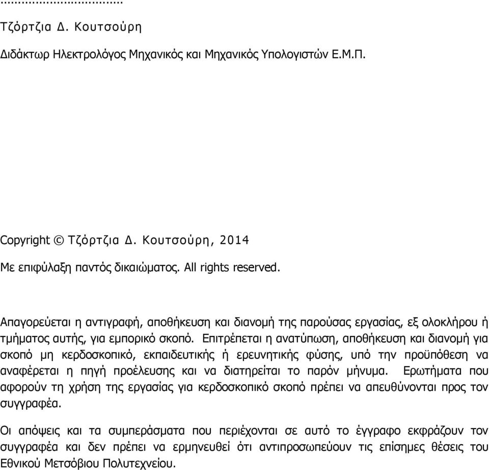 Επιτρέπεται η ανατύπωση, αποθήκευση και διανομή για σκοπό μη κερδοσκοπικό, εκπαιδευτικής ή ερευνητικής φύσης, υπό την προϋπόθεση να αναφέρεται η πηγή προέλευσης και να διατηρείται το παρόν μήνυμα.