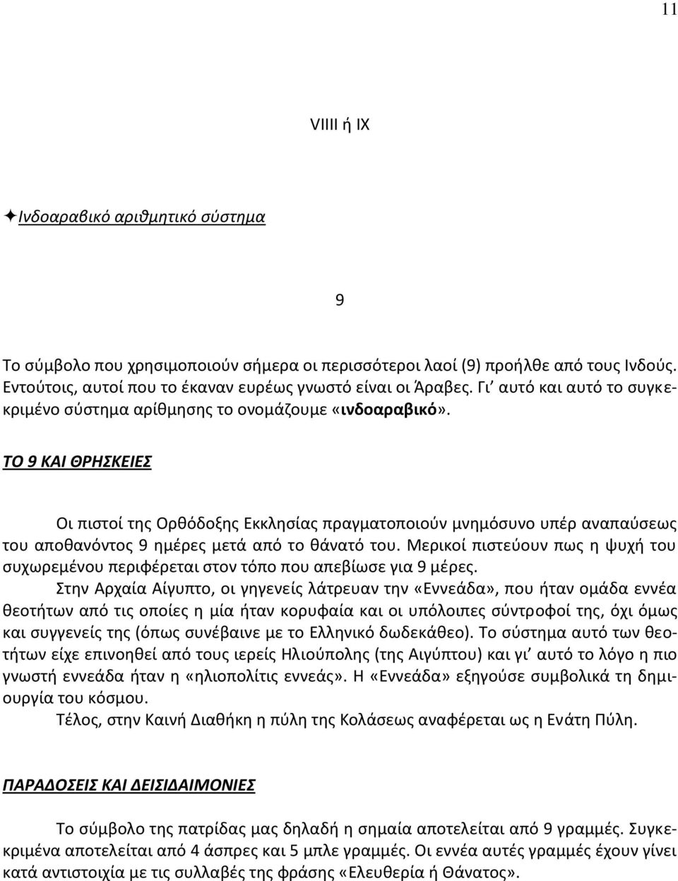 ΤΟ 9 ΚΑΙ ΘΡΗΣΚΕΙΕΣ Οι πιστοί της Ορθόδοξης Εκκλησίας πραγματοποιούν μνημόσυνο υπέρ αναπαύσεως του αποθανόντος 9 ημέρες μετά από το θάνατό του.