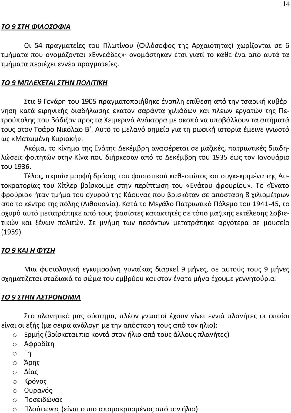 ΤΟ 9 ΜΠΛΕΚΕΤΑΙ ΣΤΗΝ ΠΟΛΙΤΙΚΗ Στις 9 Γενάρη του 1905 πραγματοποιήθηκε ένοπλη επίθεση από την τσαρική κυβέρνηση κατά ειρηνικής διαδήλωσης εκατόν σαράντα χιλιάδων και πλέων εργατών της Πετρούπολης που