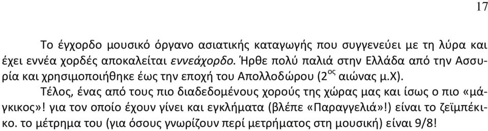 Τέλος, ένας από τους πιο διαδεδομένους χορούς της χώρας μας και ίσως ο πιο «μάγκικος»!