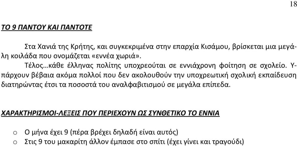 Υ- πάρχουν βέβαια ακόμα πολλοί που δεν ακολουθούν την υποχρεωτική σχολική εκπαίδευση διατηρώντας έτσι τα ποσοστά του αναλφαβιτισμού σε