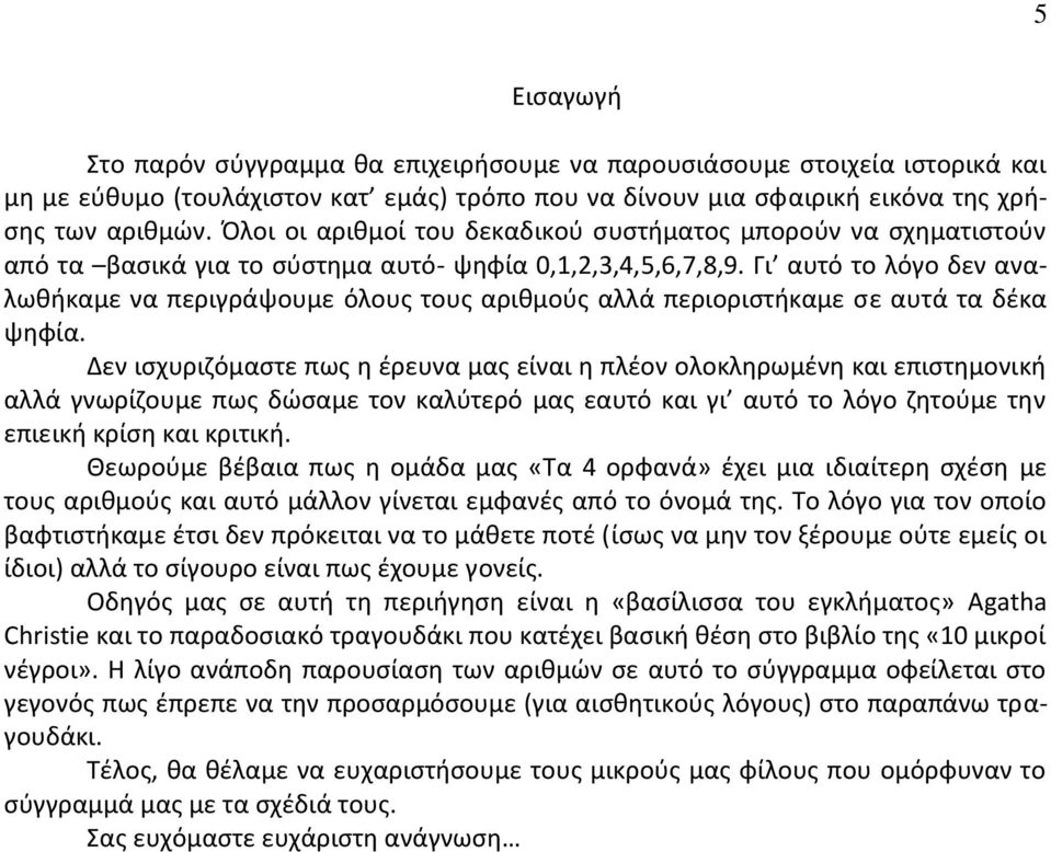 Γι αυτό το λόγο δεν αναλωθήκαμε να περιγράψουμε όλους τους αριθμούς αλλά περιοριστήκαμε σε αυτά τα δέκα ψηφία.