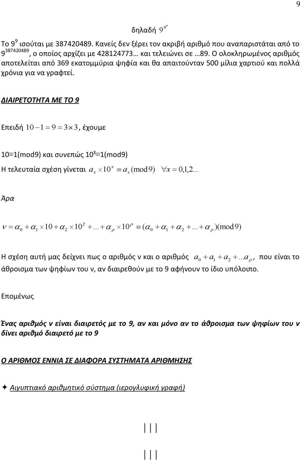 9 9 9 ΔΙΑΙΡΕΤΟΤΗΤΑ ΜΕ ΤΟ 9 Επειδή 10 1 9 33, έχουμε 10 1(mod9) και συνεπώς 10 χ 1(mod9) x Η τελευταία σχέση γίνεται ax 10 ax (mod9) x 0,1,... Άρα 0 1 10 10... 10 ( 0 1.