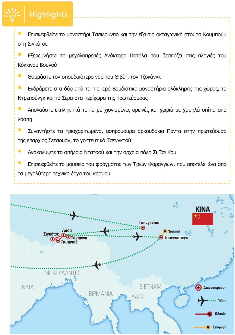 Απολαύστε εκπληκτικά τοπία με χιονισμένες ορεινές και χωριά με χαμηλά σπίτια από λάσπη Συναντήστε τα τρισχαριτωμένα, ασπρόμαυρα αρκουδάκια Πάντα στην πρωτεύουσα της επαρχίας Σετσουάν, το