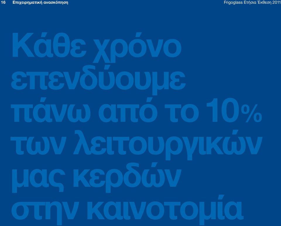 χρόνο επενδύουμε πάνω από το 10%