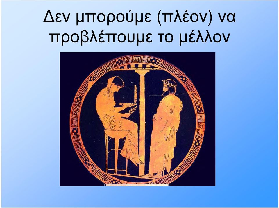 (πλέον) να