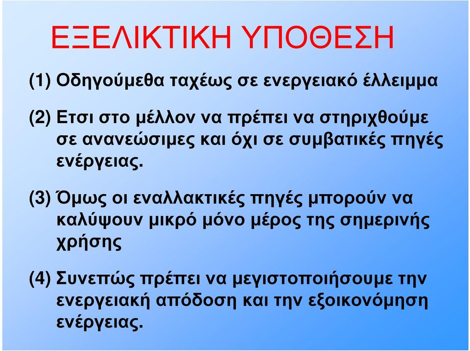 (3) Όμως οι εναλλακτικές πηγές μπορούν να καλύψουν μικρό μόνο μέρος της σημερινής