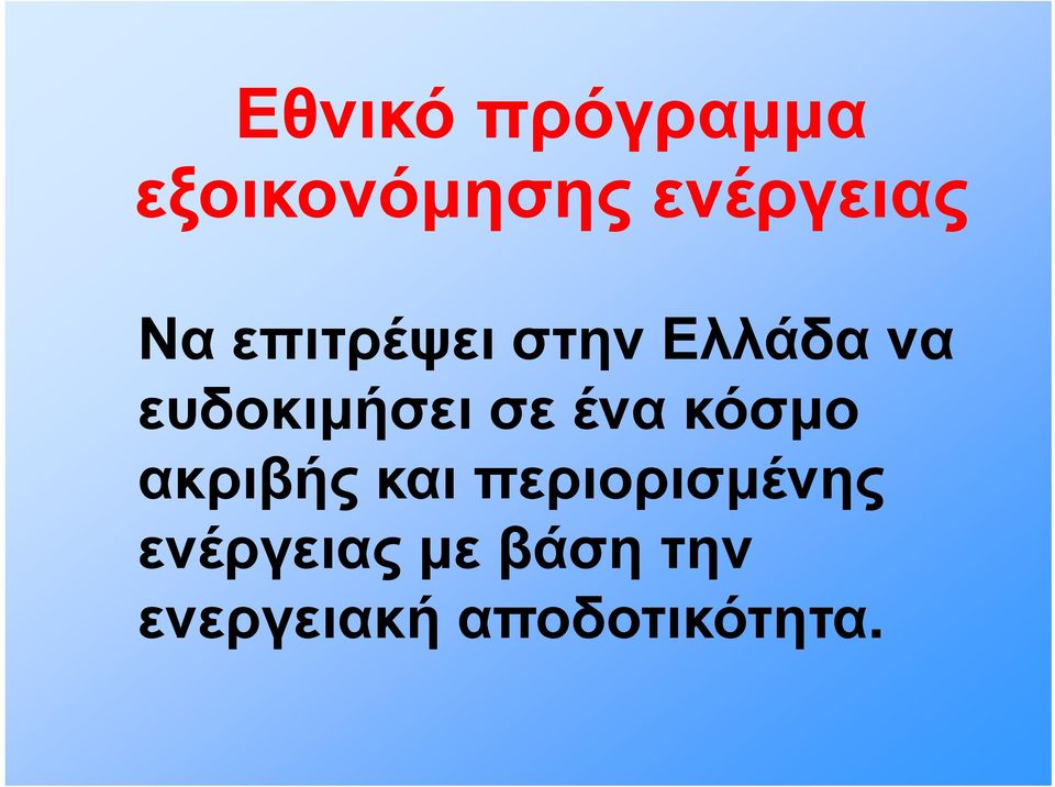 σε ένα κόσμο ακριβής και περιορισμένης