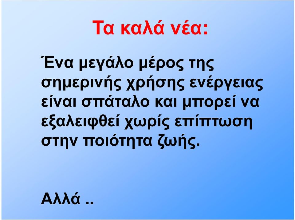 σπάταλο και μπορεί να εξαλειφθεί