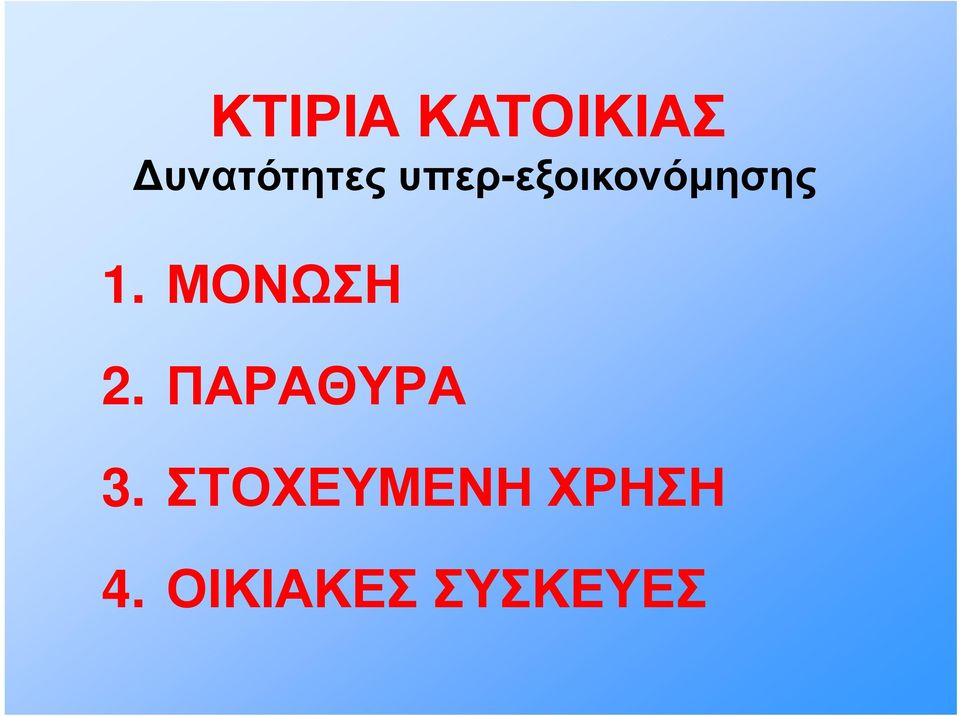 ΜΟΝΩΣΗ 2. ΠΑΡΑΘΥΡΑ 3.