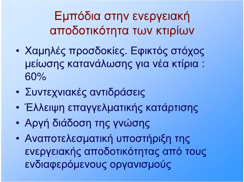 Έλλειψη επαγγελματικής κατάρτισης Αργή διάδοση της γνώσης Α α ο ελεσ α ή οσ ήρ ξη