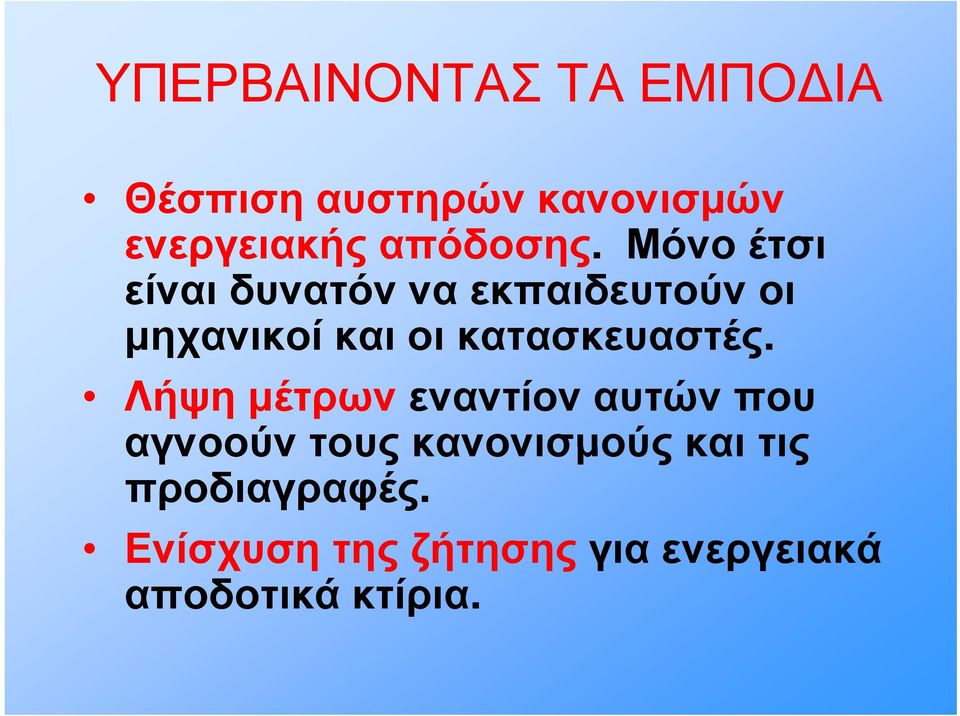 Μόνο έτσι είναι δυνατόν να εκπαιδευτούν οι μηχανικοί και οι