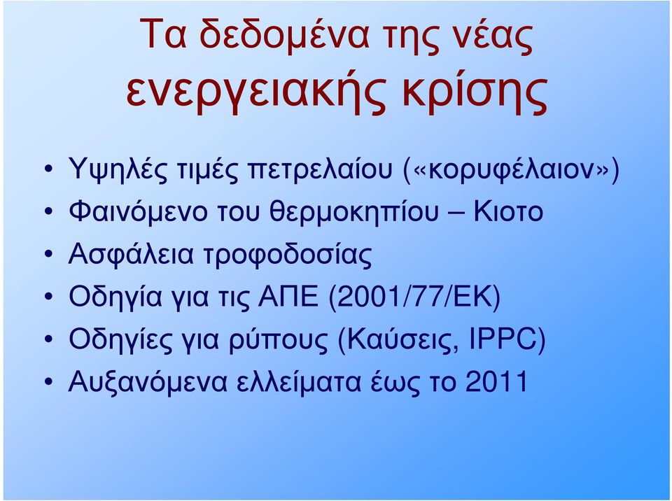 Κιοτο Ασφάλεια τροφοδοσίας Οδηγία για τις ΑΠΕ