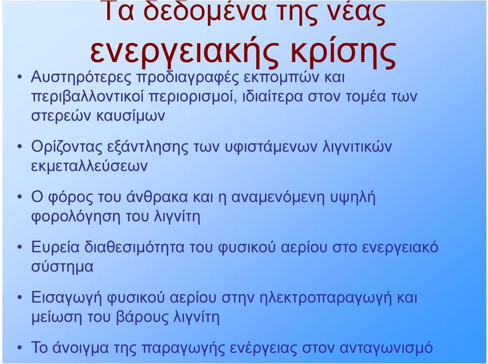 και η αναμενόμενη υψηλή φορολόγηση του λιγνίτη Ευρεία διαθεσιμότητα του φυσικού αερίου στο ενεργειακό σύστημα