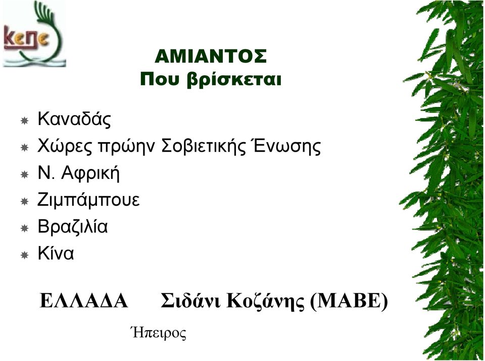 Αφρική Ζιμπάμπουε Βραζιλία Κίνα