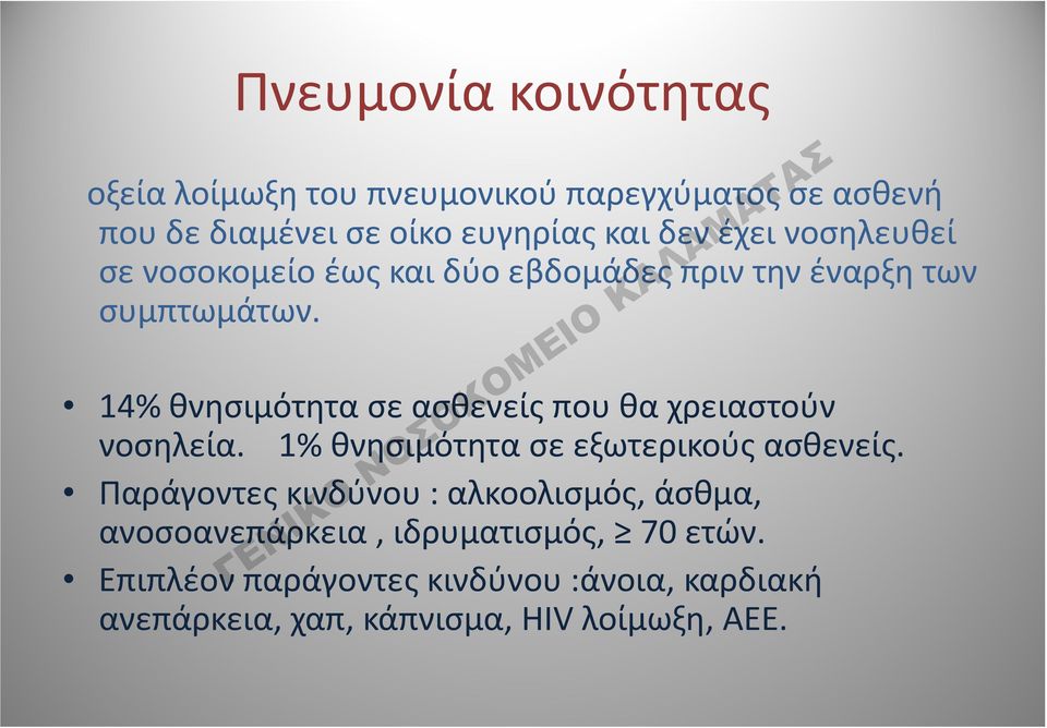 14% θνησιμότητα σε ασθενείς που θα χρειαστούν νοσηλεία. 1% θνησιμότητα σε εξωτερικούς ασθενείς.