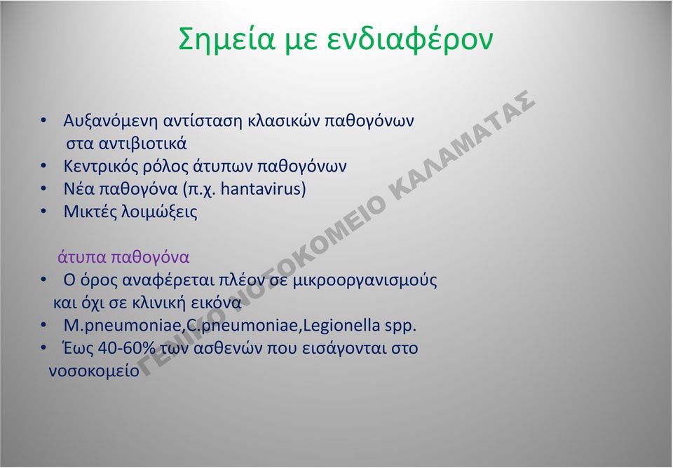 hantavirus) Μικτές λοιμώξεις άτυπα παθογόνα Ο όρος αναφέρεται πλέον σε