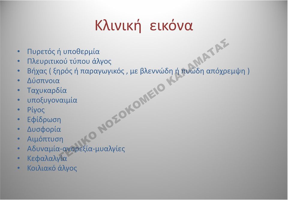 ) Δύσπνοια Ταχυκαρδία υποξυγοναιμία Ρίγος Εφίδρωση Δυσφορία