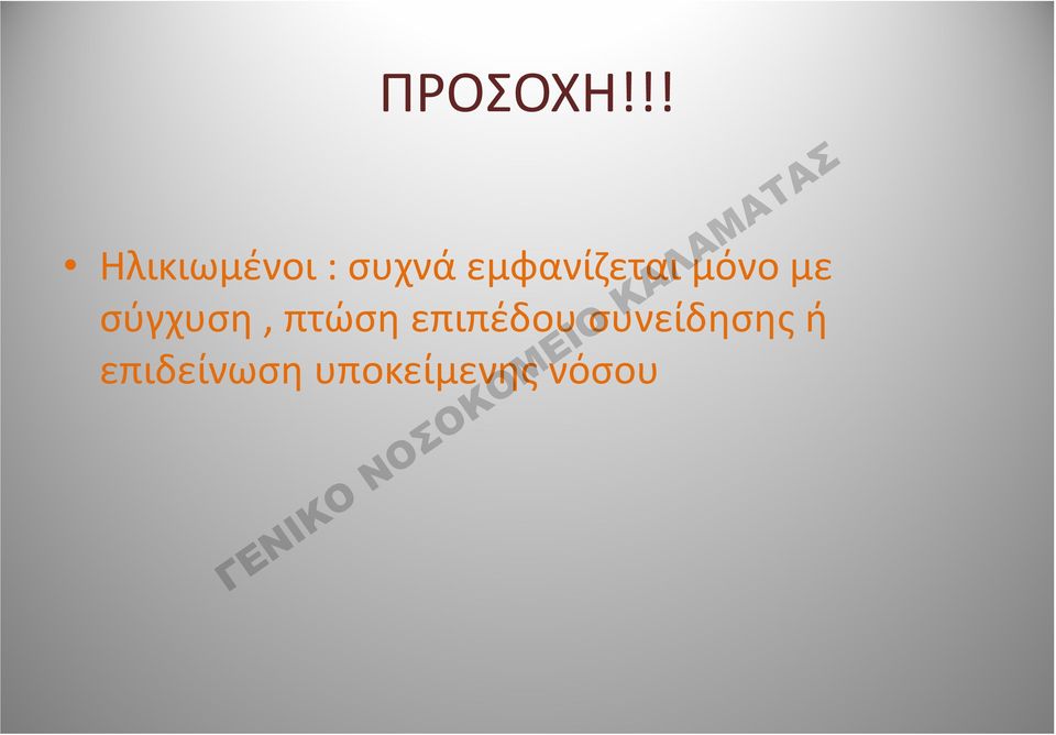 εμφανίζεται μόνο με σύγχυση,