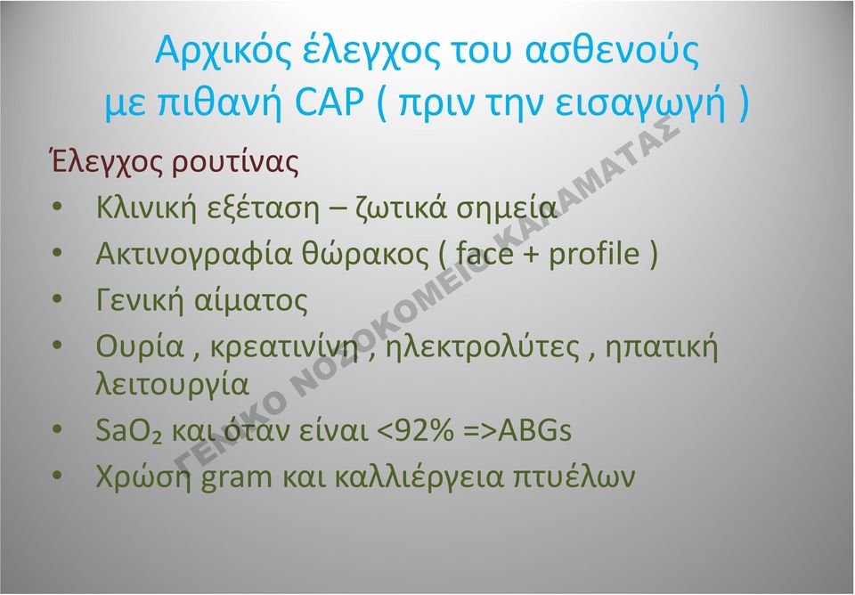 face + profile ) Γενική αίματος Ουρία, κρεατινίνη, ηλεκτρολύτες λύ,