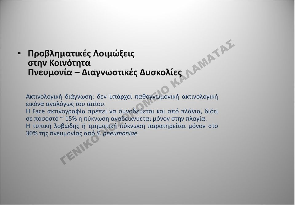 Η Face ακτινογραφία πρέπει να συνοδεύεται και από πλάγια, διότι σε ποσοστό ~ 15% ηπύκνωση