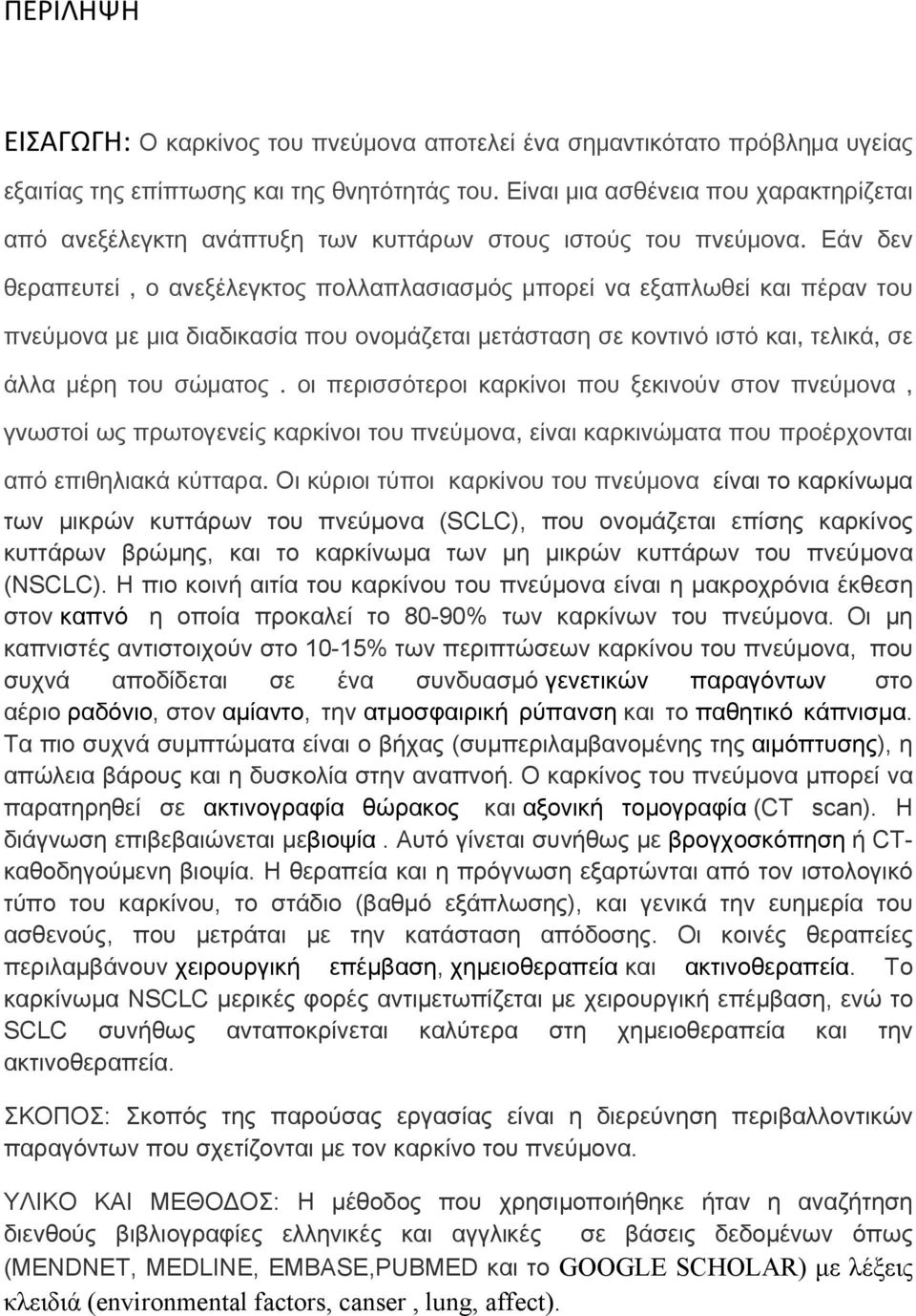 Εάν δεν θεραπευτεί, ο ανεξέλεγκτος πολλαπλασιασμός μπορεί να εξαπλωθεί και πέραν του πνεύμονα με μια διαδικασία που ονομάζεται μετάσταση σε κοντινό ιστό και, τελικά, σε άλλα μέρη του σώματος.