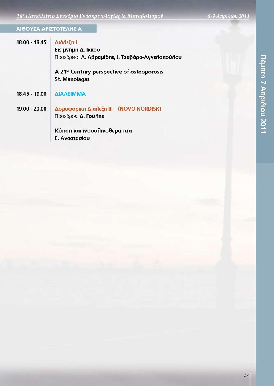 00 ΔΙΑΛΕΙΜΜΑ A 2 st Century perspective of osteoporosis St. Manolagas 9.00-20.