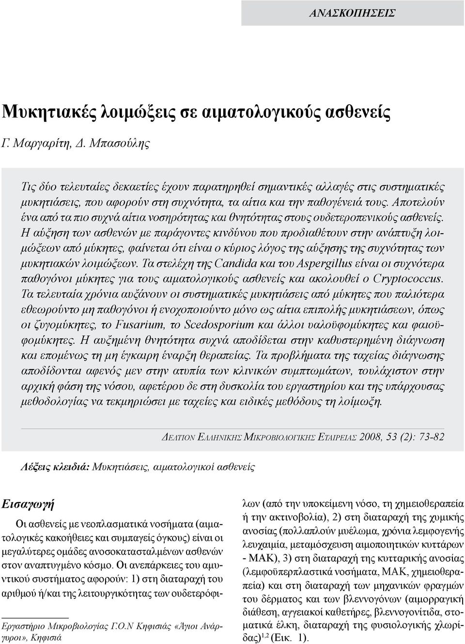 Αποτελούν ένα από τα πιο συχνά αίτια νοσηρότητας και θνητότητας στους ουδετεροπενικούς ασθενείς.