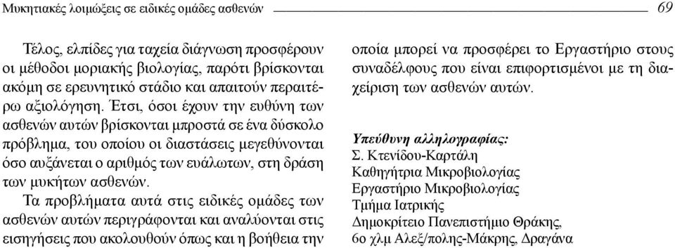 Έτσι, όσοι έχουν την ευθύνη των ασθενών αυτών βρίσκονται μπροστά σε ένα δύσκολο πρόβλημα, του οποίου οι διαστάσεις μεγεθύνονται όσο αυξάνεται ο αριθμός των ευάλωτων, στη δράση των μυκήτων ασθενών.