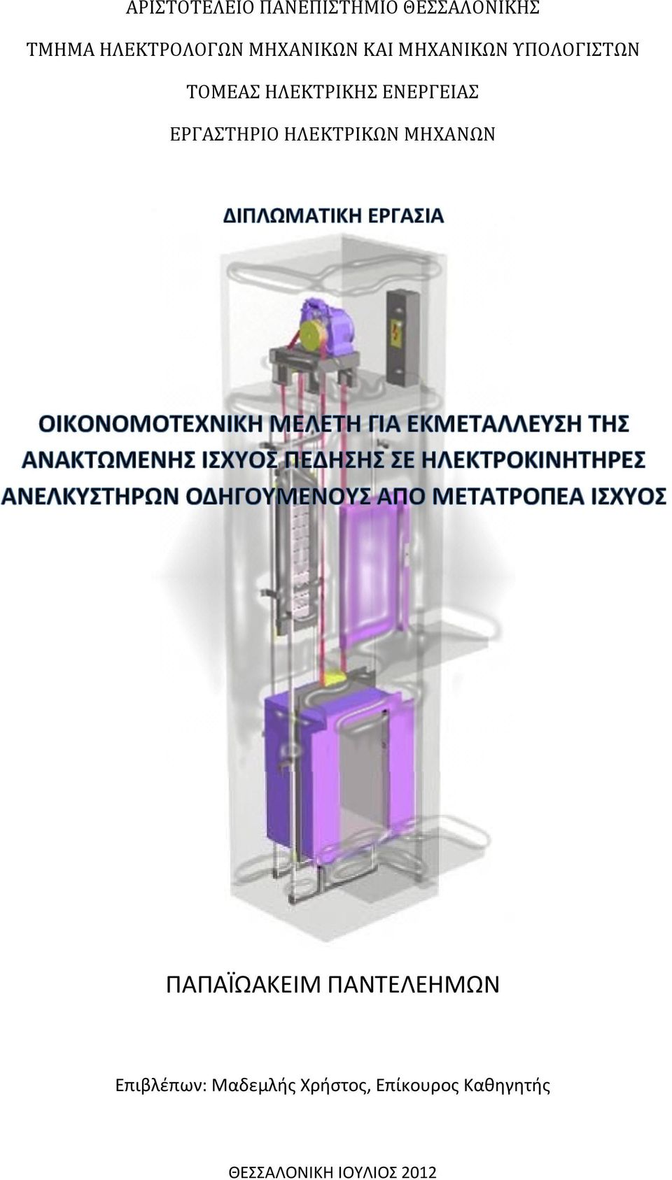 ΕΝΕΡΓΕΙΑΣ ΕΡΓΑΣΤΗΡΙΟ ΗΛΕΚΤΡΙΚΩΝ ΜΗΧΑΝΩΝ ΠΑΠΑΪΩΑΚΕΙΜ