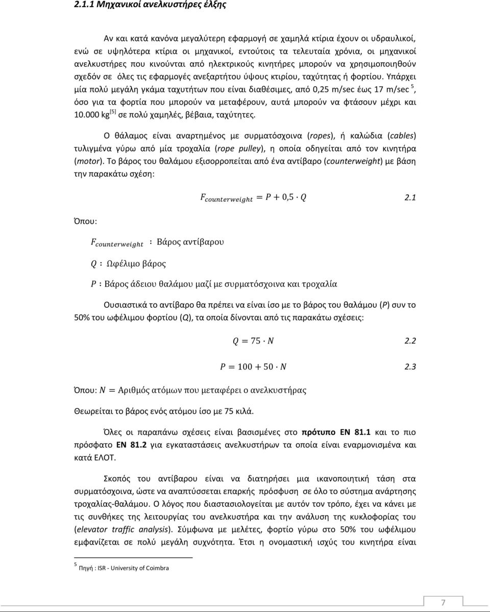 Υπάρχει μία πολύ μεγάλη γκάμα ταχυτήτων που είναι διαθέσιμες, από 0,25 m/sec έως 17 m/sec 5, όσο για τα φορτία που μπορούν να μεταφέρουν, αυτά μπορούν να φτάσουν μέχρι και 10.