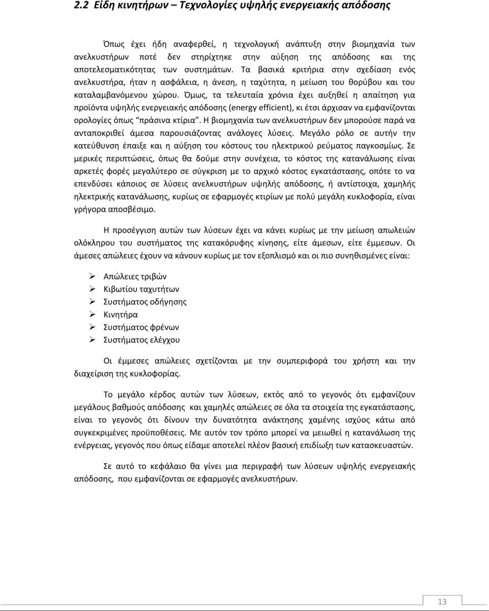 Όμως, τα τελευταία χρόνια έχει αυξηθεί η απαίτηση για προϊόντα υψηλής ενεργειακής απόδοσης (energy efficient), κι έτσι άρχισαν να εμφανίζονται ορολογίες όπως πράσινα κτίρια.