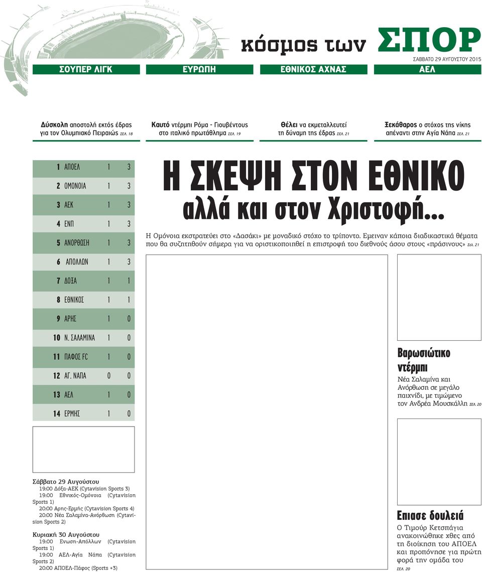 21 Η ΣΚΕΨΗ ΣΤΟΝ ΕΘΝΙΚΟ 1 ΑΠΟΕΛ 1 3 2 ΟΜΟΝΟΙΑ 1 3 3 ΑΕΚ 1 3 4 ΕΝΠ 1 3 αλλά και στον Χριστοφή... 5 ΑΝΟΡΘΩΣΗ 1 3 Η Ομόνοια εκστρατεύει στο «Δασάκι» με μοναδικό στόχο το τρίποντο.