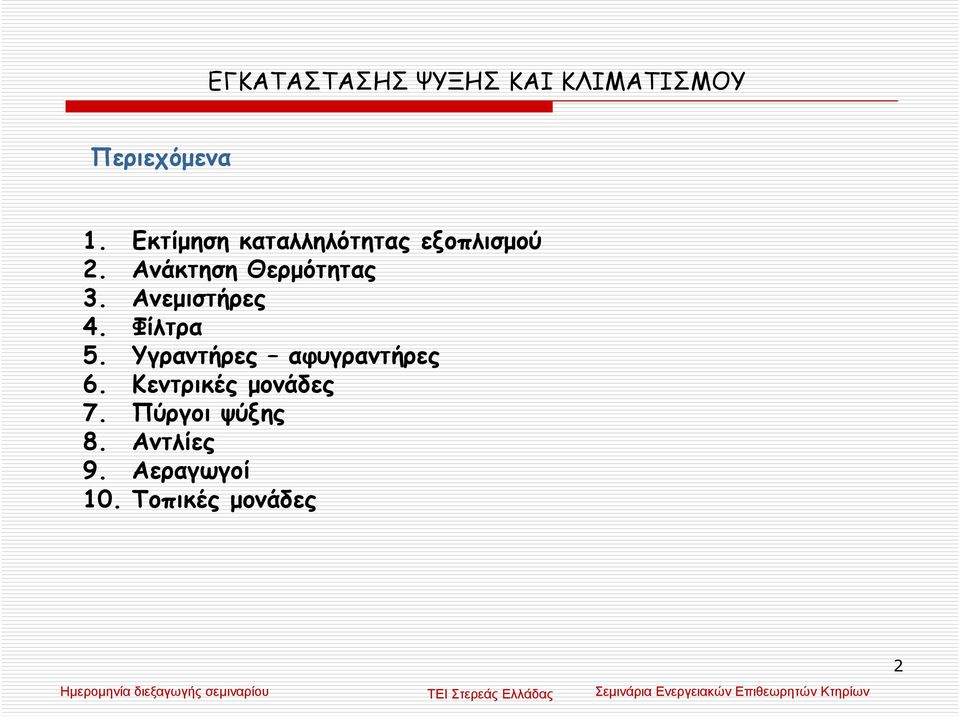 Ανεµιστήρες 4. Φίλτρα 5. Υγραντήρες αφυγραντήρες 6.