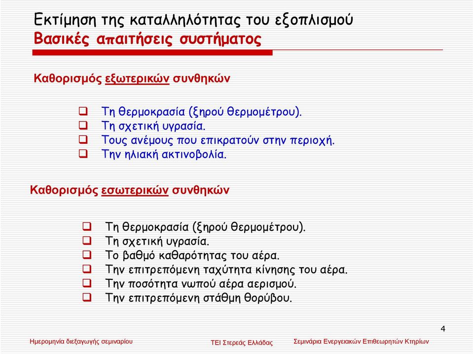 Καθορισµός εσωτερικών συνθηκών Τη θερµοκρασία (ξηρού θερµοµέτρου). Τη σχετική υγρασία.