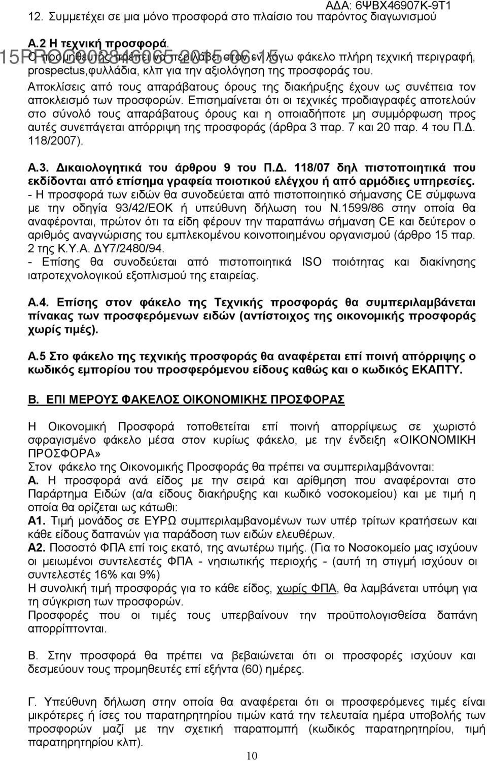 Αποκλίσεις από τους απαράβατους όρους της διακήρυξης έχουν ως συνέπεια τον αποκλεισμό των προσφορών.