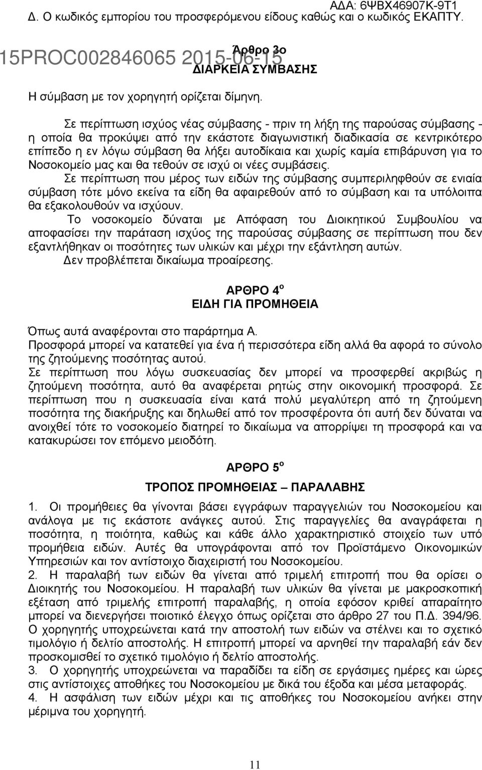 χωρίς καμία επιβάρυνση για το Νοσοκομείο μας και θα τεθούν σε ισχύ οι νέες συμβάσεις.