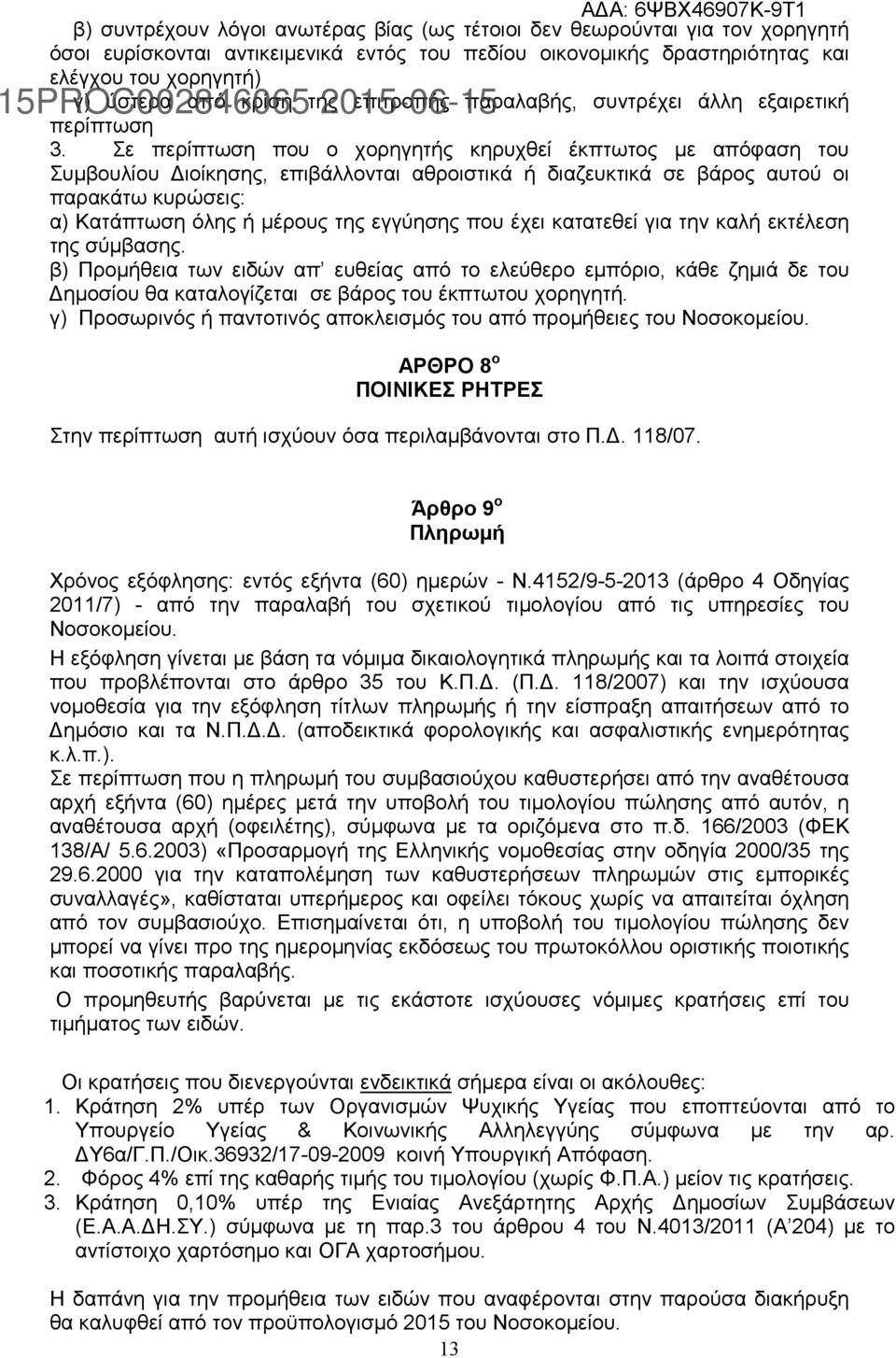 Σε περίπτωση που ο χορηγητής κηρυχθεί έκπτωτος με απόφαση του Συμβουλίου Διοίκησης, επιβάλλονται αθροιστικά ή διαζευκτικά σε βάρος αυτού οι παρακάτω κυρώσεις: α) Κατάπτωση όλης ή μέρους της εγγύησης