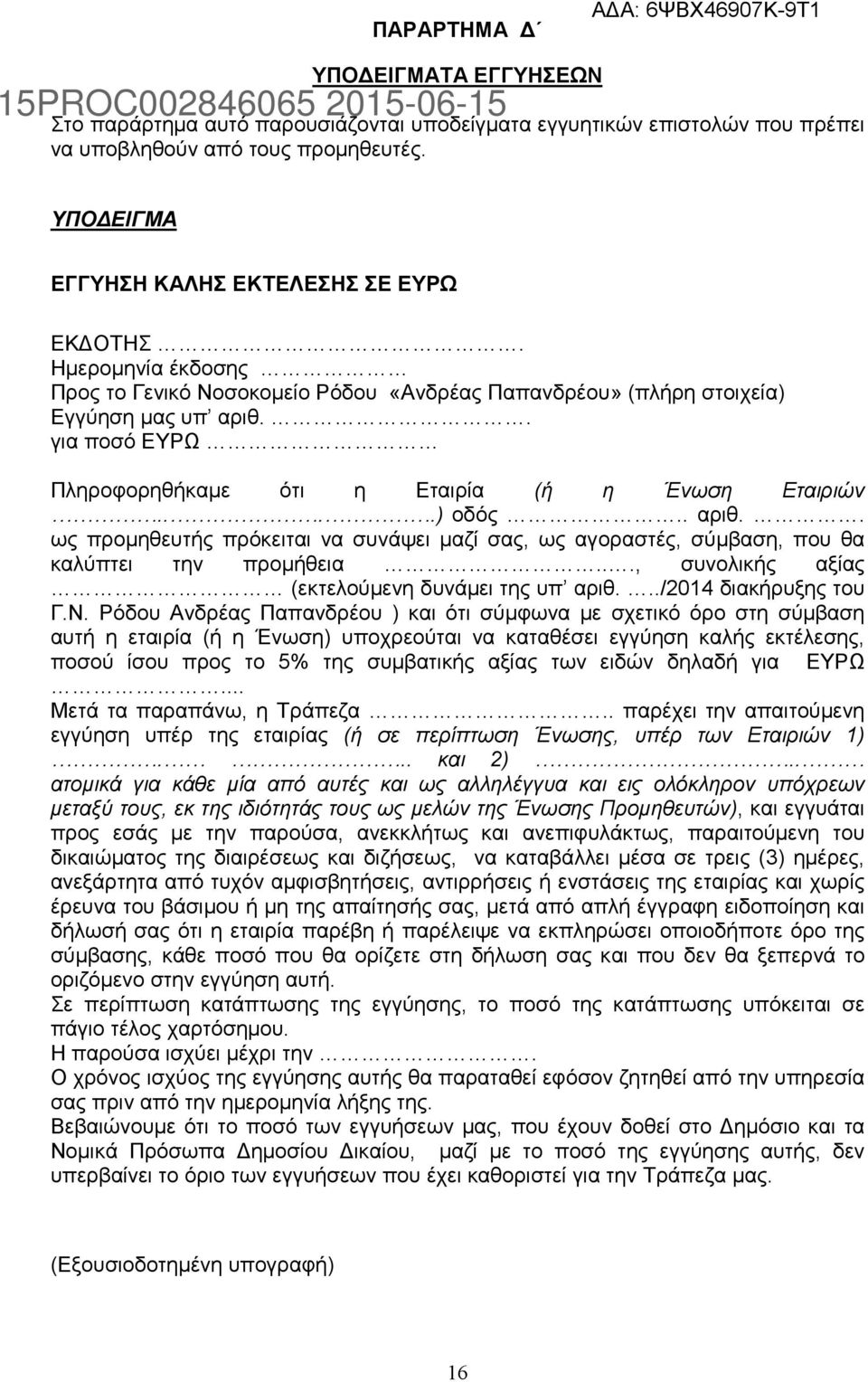 . για ποσό ΕΥΡΩ Πληροφορηθήκαμε ότι η Εταιρία (ή η Ένωση Εταιριών....) οδός.. αριθ.. ως προμηθευτής πρόκειται να συνάψει μαζί σας, ως αγοραστές, σύμβαση, που θα καλύπτει την προμήθεια.