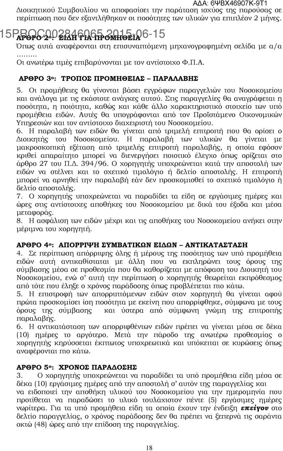 Οι προµήθειες θα γίνονται βάσει εγγράφων παραγγελιών του Νοσοκοµείου και ανάλογα µε τις εκάστοτε ανάγκες αυτού.