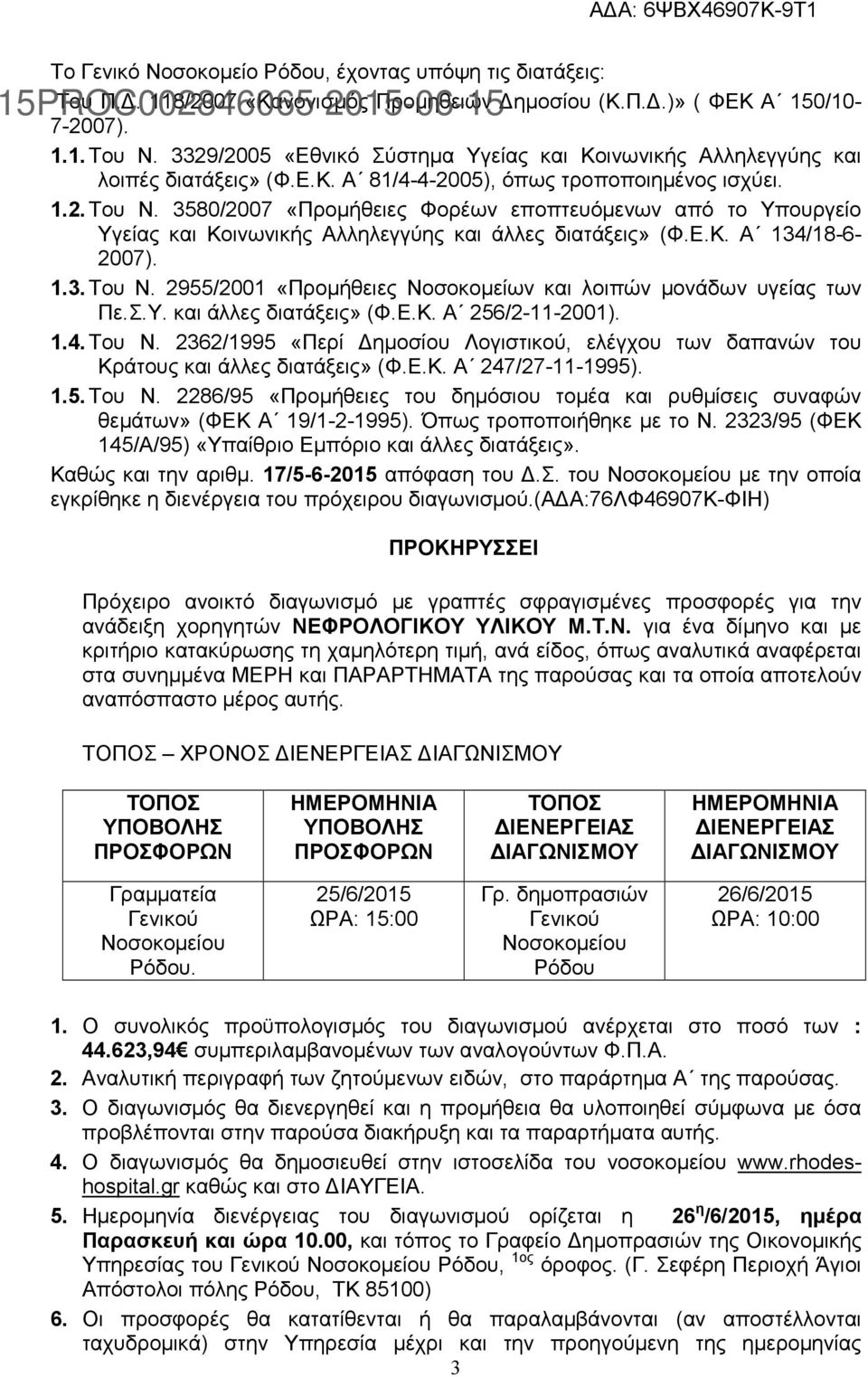 3580/2007 «Προμήθειες Φορέων εποπτευόμενων από το Υπουργείο Υγείας και Κοινωνικής Αλληλεγγύης και άλλες διατάξεις» (Φ.Ε.Κ. Α 134/18-6- 2007). 1.3. Του Ν.