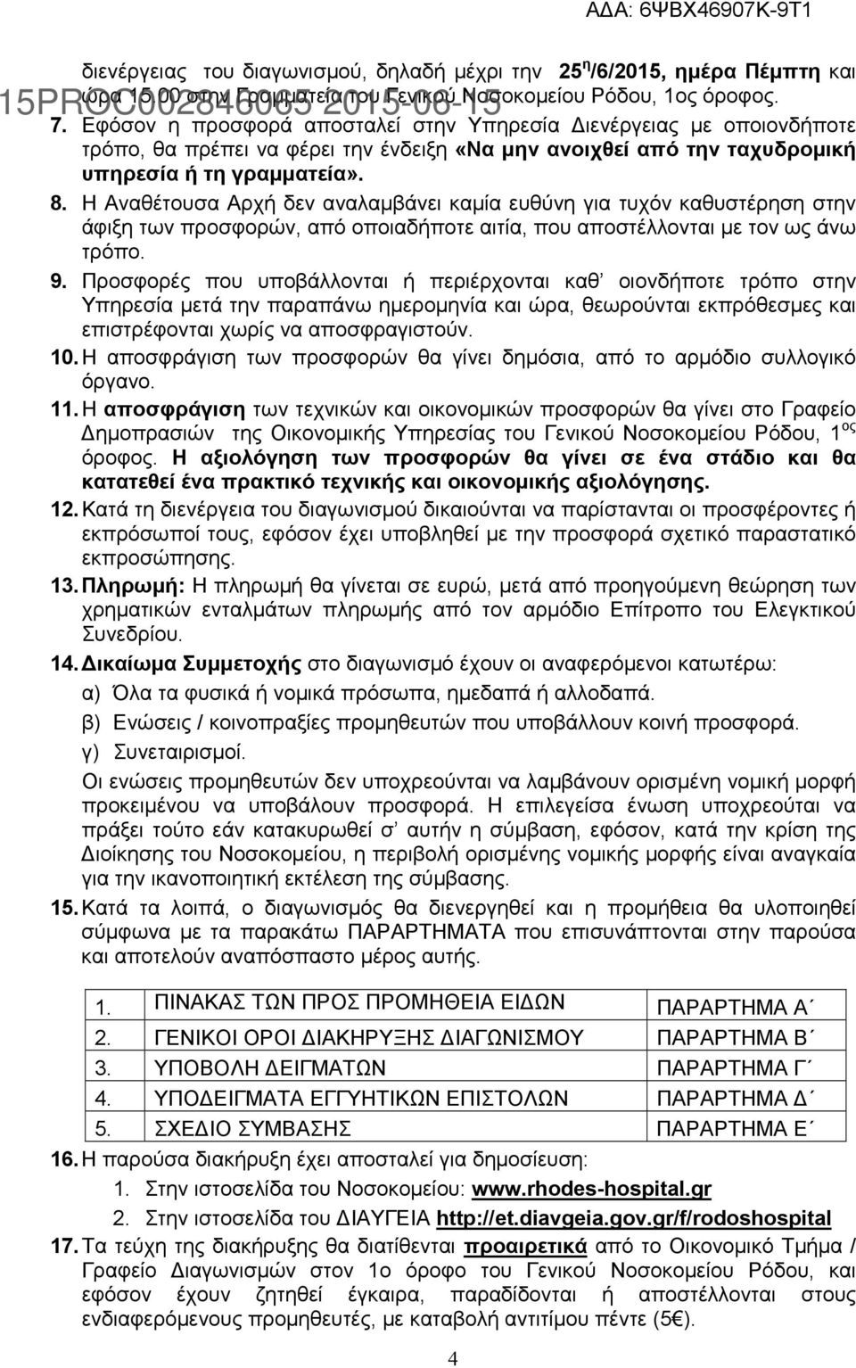 Η Αναθέτουσα Αρχή δεν αναλαμβάνει καμία ευθύνη για τυχόν καθυστέρηση στην άφιξη των προσφορών, από οποιαδήποτε αιτία, που αποστέλλονται με τον ως άνω τρόπο. 9.