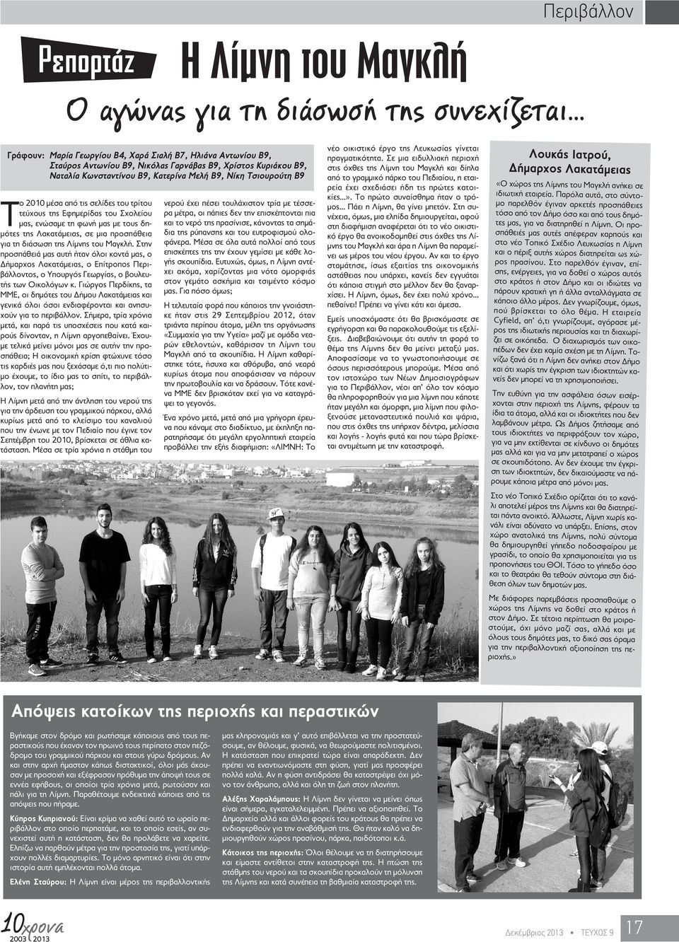 μέσα από τις σελίδες του τρίτου τεύχους της Εφημερίδας του Σχολείου μας, ενώσαμε τη φωνή μας με τους δημότες της Λακατάμειας, σε μια προσπάθεια για τη διάσωση της Λίμνης του Μαγκλή.