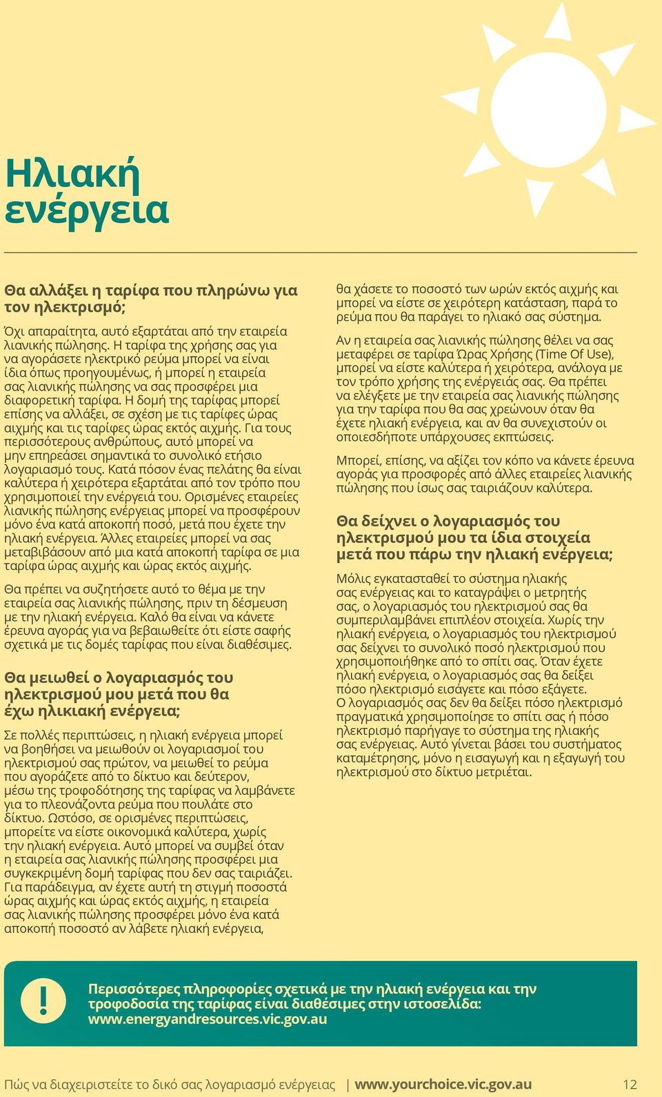 Η δομή της ταρίφας μπορεί επίσης να αλλάξει, σε σχέση με τις ταρίφες ώρας αιχμής και τις ταρίφες ώρας εκτός αιχμής.