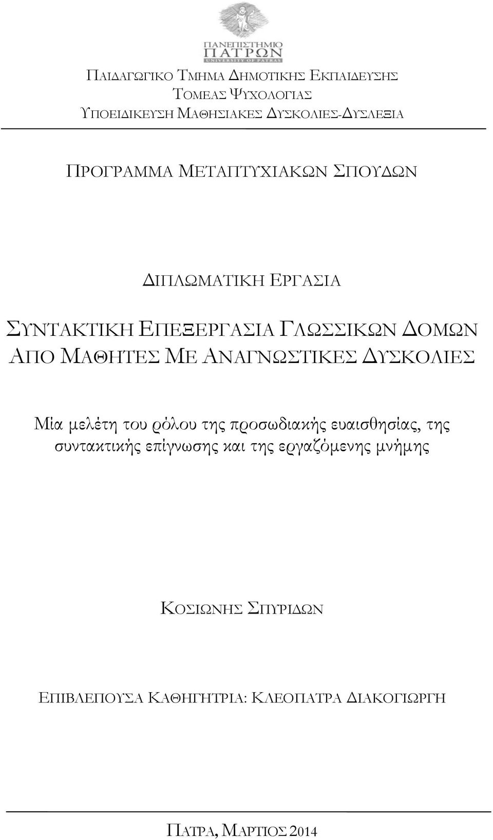 ΜΕ ΑΝΑΓΝΩΣΤΙΚΕΣ ΔΥΣΚΟΛΙΕΣ Μία μελέτη του ρόλου της προσωδιακής ευαισθησίας, της συντακτικής επίγνωσης